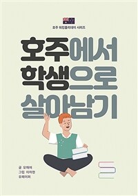 호주에서 학생으로 살아남기 - 호주 워킹홀리데이 시리즈