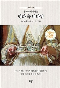 홍차와 함께하는 명화 속 티타임 - 17세기부터 19세기 빅토리아 시대까지, 홍차 문화를 한눈에 보다!