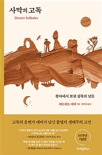 사막의 고독 - 황야에서 보낸 침묵의 날들