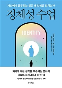 정체성 수업 - 자신에게 몰두하는 일은 왜 인생을 망치는가