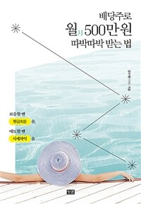 배당주로 월 500만 원 따박따박 받는 법 - 보유할 땐 현금흐름을, 매도할 땐 시세차익을