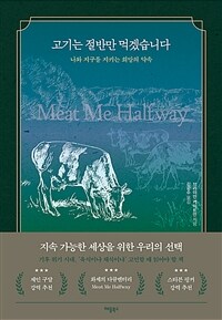 고기는 절반만 먹겠습니다 - 나와 지구를 지키는 희망의 약속