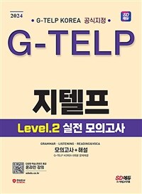 2024 SD에듀 지텔프 코리아 공식지정 지텔프(G-TELP) Level 2 실전 모의고사 - G-TELP KOREA 6회분 문제제공