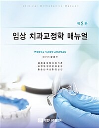 임상 치과교정학 매뉴얼 - 제2판