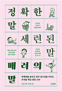 정확한 말, 세련된 말, 배려의 말 - 문해력을 높이고 언어 감수성을 키우는 우리말 핵심 표현 100