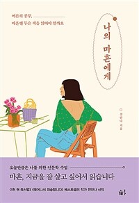 나의 마흔에게 - 어른의 공부, 마흔엔 무슨 책을 읽어야 할까요