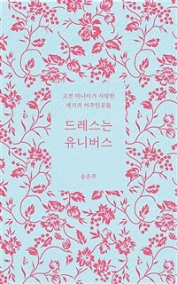 드레스는 유니버스 - 고전 마니아가 사랑한 세기의 여주인공들