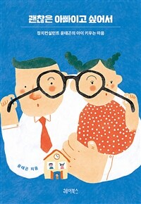 괜찮은 아빠이고 싶어서 - 정치컨설턴트 윤태곤의 아이 키우는 마음