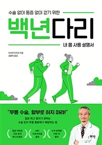 백년다리 - 수술 없이 통증 없이 걷기 위한 내 몸 사용 설명서