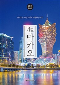 리얼 마카오 - 마카오를 가장 멋지게 여행하는 방법, 2023~2024 최신판