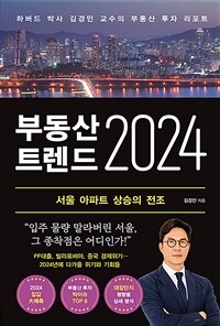 부동산 트렌드 2024 - 하버드 박사 김경민 교수의 부동산 투자 리포트