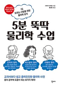 5분 뚝딱 물리학 수업 - 1도 모르는 사람을 위한 물리학 상식