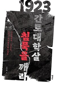 1923간토대학살, 침묵을 깨라