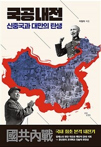 국공내전 - 신중국과 대만의 탄생