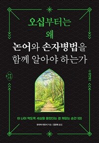 오십부터는 왜 논어와 손자병법을 함께 알아야 하는가 - 이 나이 먹도록 세상을 몰랐다는 걸 깨닫는 순간 100