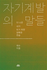 자기계발의 말들 - 더 나은 내가 되기 위한 정확한 연습