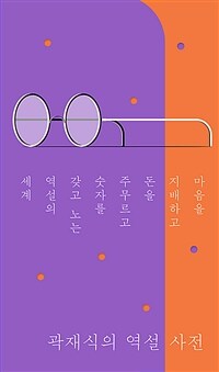 곽재식의 역설 사전 - 마음을 지배하고 돈을 주무르고 숫자를 갖고 노는 역설의 세계