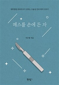 메스를 손에 든 자 - 대학병원 외과의사가 전하는 수술실 안과 밖의 이야기