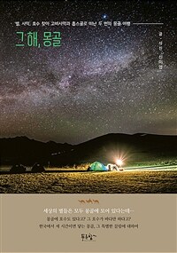 그 해, 몽골 - 별, 사막, 호수 찾아 고비사막과 홉스골로 떠난 두 번의 몽골 여행