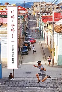 비바, 쿠바! - 아빠와 딸이 함께 거닌 쿠바 여행