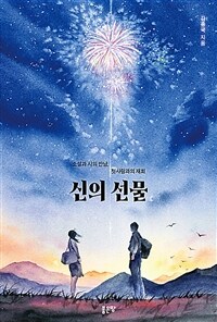 신의 선물