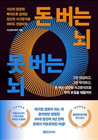 돈 버는 뇌, 못 버는 뇌 - 가난의 함정에 빠지도록 설계된 당신의 사고방식을 180도 전환하라