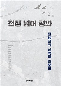 전쟁 넘어 평화 - 탈냉전의 신학적 인문학