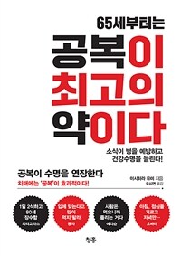 65세부터는 공복이 최고의 약이다 - 소식이 병을 예방하고 건강수명을 늘린다!