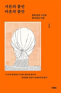 서른의 불만 마흔의 불안 - 불확실한 시간을 통과하는 마음