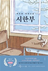 시한부 - 백은별 장편소설