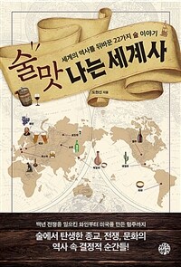 술맛 나는 세계사 - 세계의 역사를 뒤바꾼 22가지 술 이야기