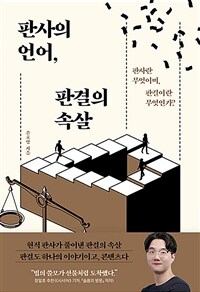 판사의 언어, 판결의 속살 - 판사란 무엇이며, 판결이란 무엇인가