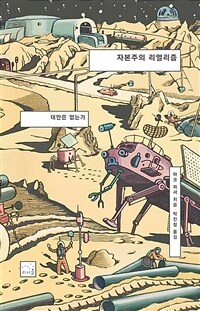 자본주의 리얼리즘 - 대안은 없는가, 2판