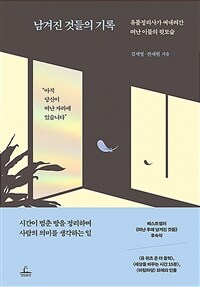 남겨진 것들의 기록 - 유품정리사가 써내려간 떠난 이들의 뒷모습