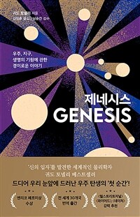 제네시스 - 우주, 지구, 생명의 기원에 관한 경이로운 이야기