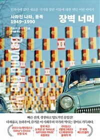 장벽 너머 - 사라진 나라, 동독 1949-1990