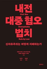 내전, 대중 혐오, 법치 - 신자유주의는 어떻게 지배하는가