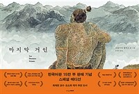 마지막 거인 (15만 부 기념 스페셜 에디션)