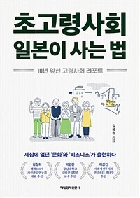 초고령사회 일본이 사는 법 - 10년 앞선 고령사회 리포트