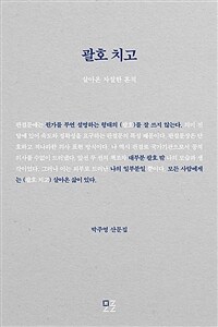 괄호 치고 - 살아온 자잘한 흔적