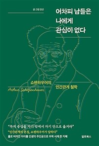 어차피 남들은 나에게 관심이 없다 - 쇼펜하우어의 인간관계 철학