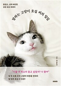 말하는 고양이 호섭 씨의 일일 - 즐겁고, 살짝 애잔한 성장 포토 에세이