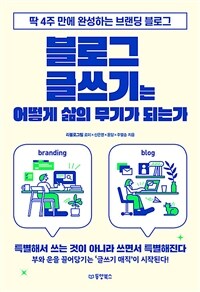 블로그 글쓰기는 어떻게 삶의 무기가 되는가 - 딱 4주 만에 완성하는 브랜딩 블로그