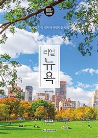 리얼 뉴욕 - 뉴욕을 가장 멋지게 여행하는 방법, 2024~2025 최신판