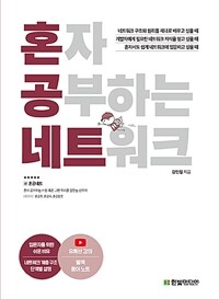 혼자 공부하는 네트워크 - 1:1 과외하듯 배우는 네트워크 자습서