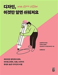 디자인, 이것만 알면 쉬워져요 with 63가지 LESSON - 레이아웃 원칙부터 배색, 타이포그래피, 인쇄, UX까지 완성도 높은 디자인의 비결