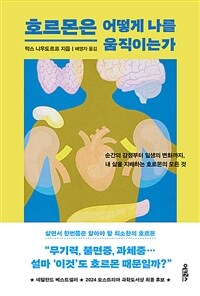 호르몬은 어떻게 나를 움직이는가 - 순간의 감정부터 일생의 변화까지, 내 삶을 지배하는 호르몬의 모든 것