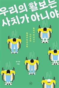 우리의 활보는 사치가 아니야 - 휠체어 탄 여자가 인터뷰한 휠체어 탄 여자들