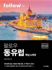 팔로우 동유럽 - 핵심 6개국, 2024~2025년 최신판