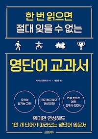 한 번 읽으면 절대 잊을 수 없는 영단어 교과서